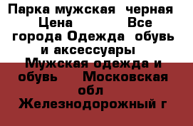 Парка мужская  черная › Цена ­ 2 000 - Все города Одежда, обувь и аксессуары » Мужская одежда и обувь   . Московская обл.,Железнодорожный г.